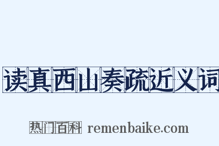 读真西山奏疏近义词是什么意思的图片